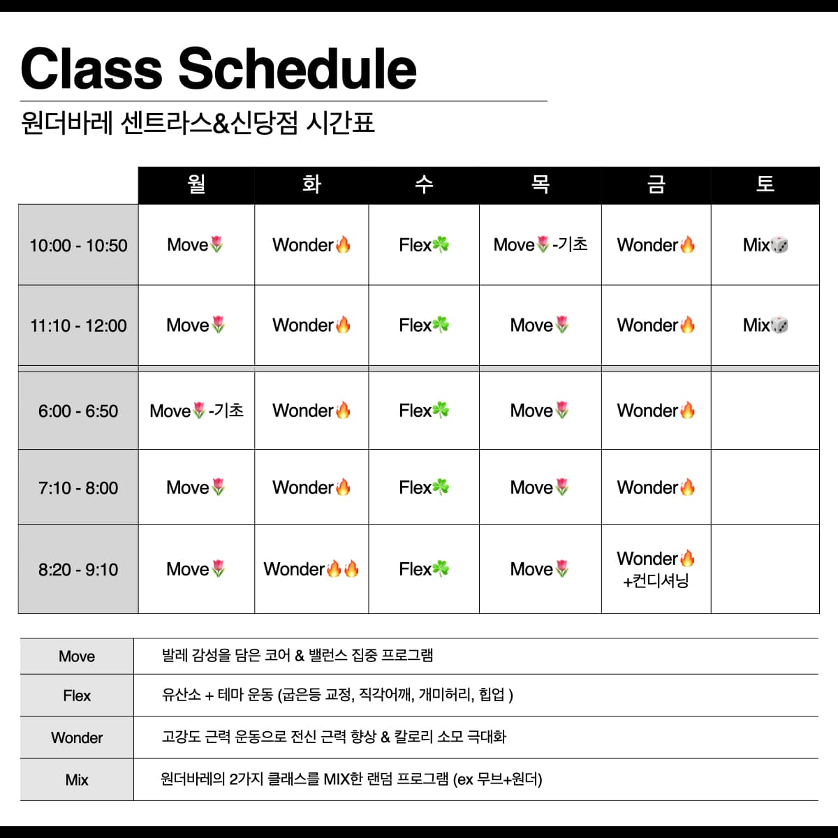 원더바레 센트라스&신당점 클래스 시간표