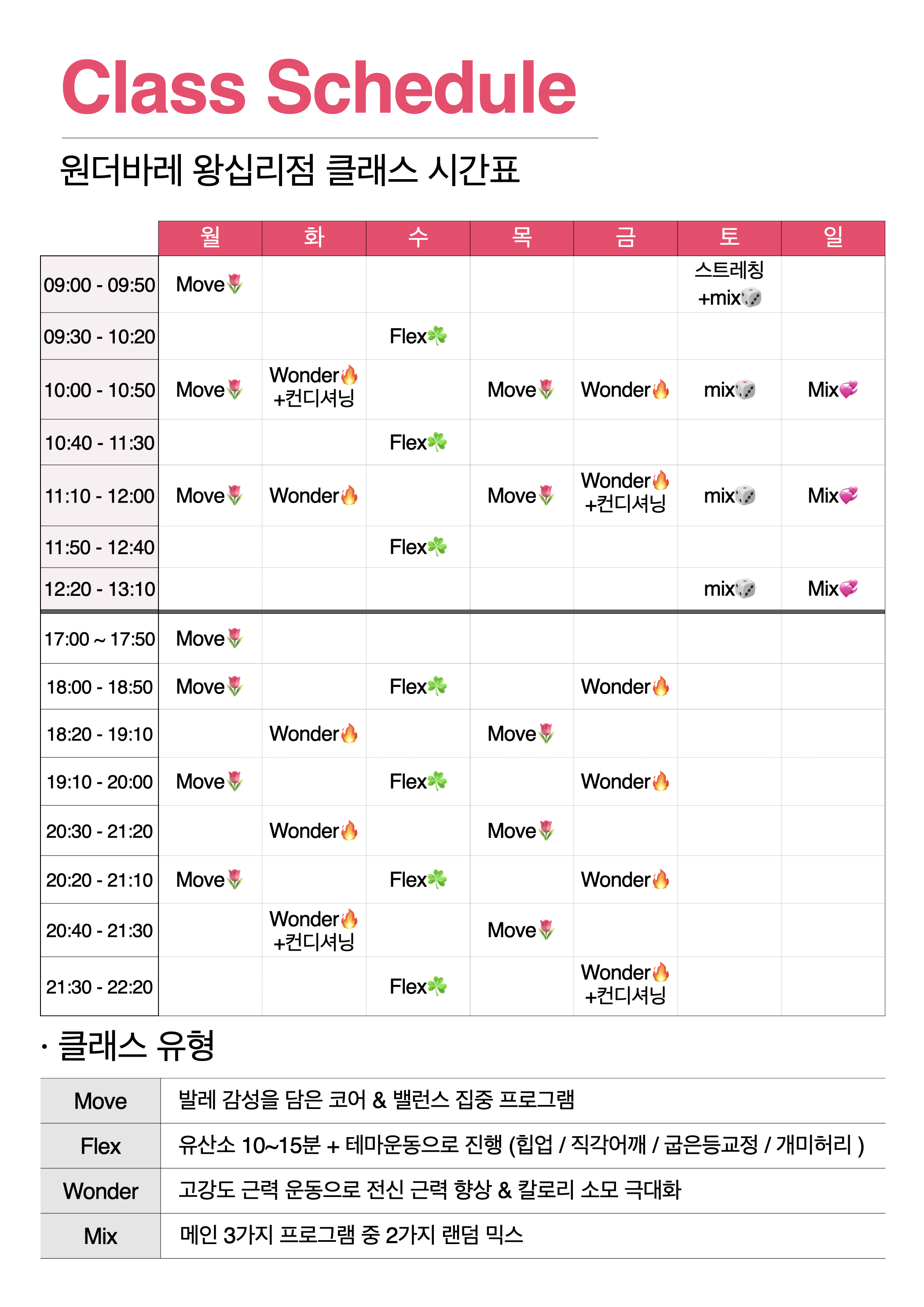 원더바레 왕십리점 클래스 시간표